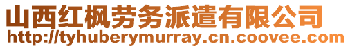山西紅楓勞務(wù)派遣有限公司