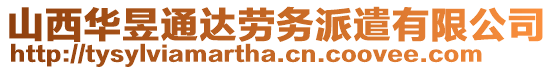 山西華昱通達(dá)勞務(wù)派遣有限公司