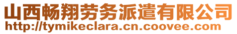 山西暢翔勞務(wù)派遣有限公司