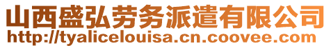 山西盛弘勞務(wù)派遣有限公司