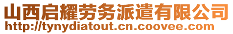 山西啟耀勞務派遣有限公司