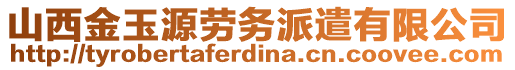 山西金玉源勞務派遣有限公司