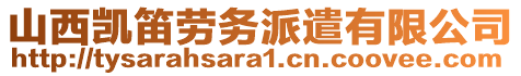 山西凱笛勞務(wù)派遣有限公司