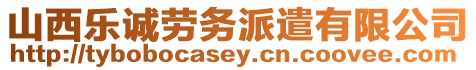 山西樂(lè)誠(chéng)勞務(wù)派遣有限公司