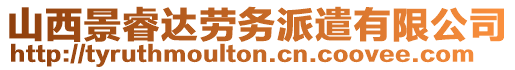 山西景睿達(dá)勞務(wù)派遣有限公司