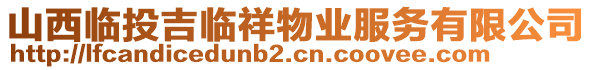 山西臨投吉臨祥物業(yè)服務(wù)有限公司