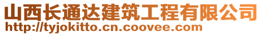 山西长通达建筑工程有限公司