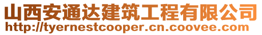 山西安通達建筑工程有限公司