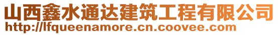 山西鑫水通達(dá)建筑工程有限公司