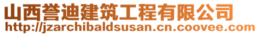 山西誉迪建筑工程有限公司