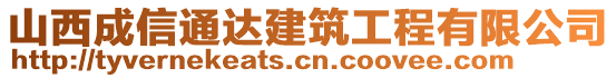 山西成信通達(dá)建筑工程有限公司