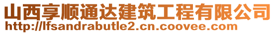 山西享順通達建筑工程有限公司