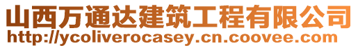 山西萬通達(dá)建筑工程有限公司