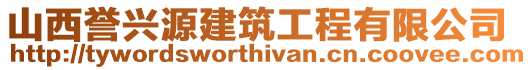 山西譽興源建筑工程有限公司
