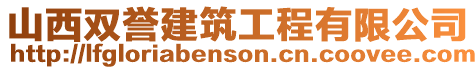 山西雙譽建筑工程有限公司