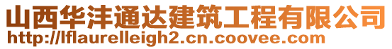 山西華灃通達建筑工程有限公司