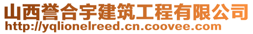 山西譽合宇建筑工程有限公司