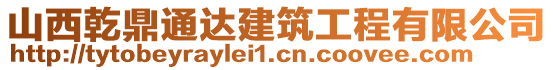 山西乾鼎通達(dá)建筑工程有限公司