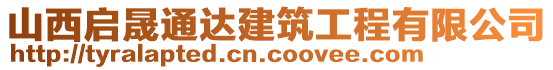 山西啟晟通達建筑工程有限公司