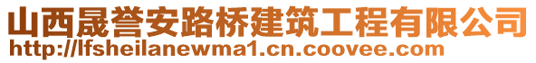 山西晟譽安路橋建筑工程有限公司