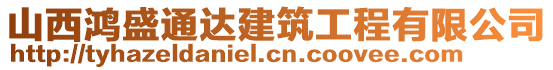 山西鴻盛通達建筑工程有限公司