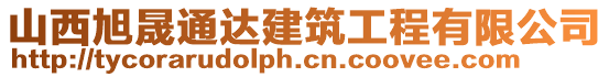 山西旭晟通達(dá)建筑工程有限公司