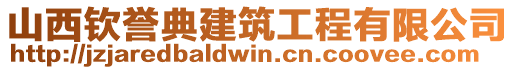 山西欽譽典建筑工程有限公司