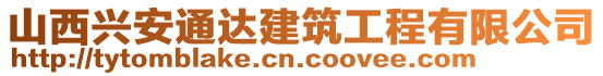 山西興安通達(dá)建筑工程有限公司