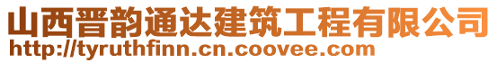 山西晉韻通達建筑工程有限公司