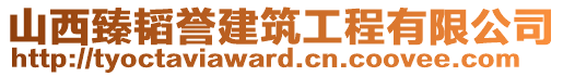 山西臻韜譽建筑工程有限公司