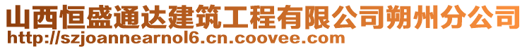 山西恒盛通達(dá)建筑工程有限公司朔州分公司