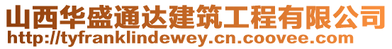 山西華盛通達(dá)建筑工程有限公司