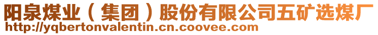 陽泉煤業（集團）股份有限公司五礦選煤廠