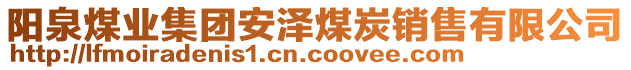 陽泉煤業集團安澤煤炭銷售有限公司