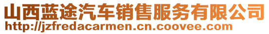 山西藍途汽車銷售服務有限公司