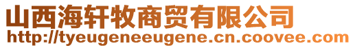 山西海軒牧商貿有限公司