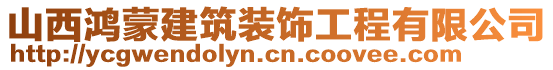 山西鴻蒙建筑裝飾工程有限公司