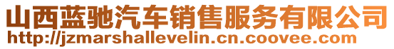 山西藍馳汽車銷售服務有限公司