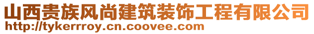 山西貴族風(fēng)尚建筑裝飾工程有限公司