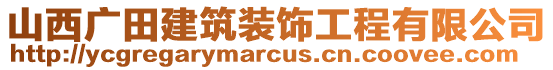 山西广田建筑装饰工程有限公司