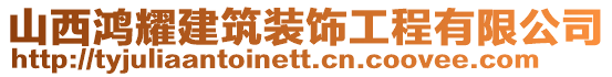 山西鴻耀建筑裝飾工程有限公司