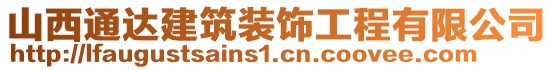 山西通達(dá)建筑裝飾工程有限公司