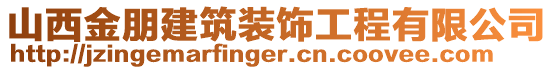 山西金朋建筑裝飾工程有限公司