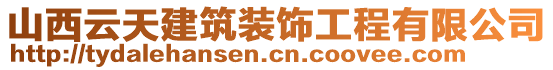 山西云天建筑裝飾工程有限公司