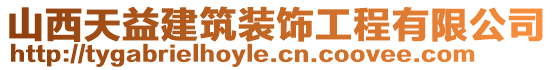 山西天益建筑裝飾工程有限公司