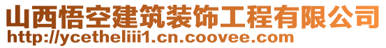 山西悟空建筑裝飾工程有限公司