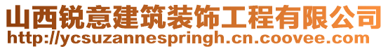 山西銳意建筑裝飾工程有限公司