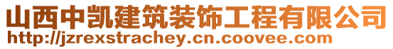 山西中凱建筑裝飾工程有限公司