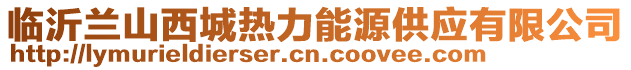 臨沂蘭山西城熱力能源供應(yīng)有限公司