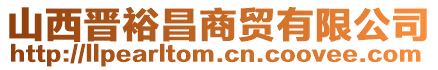 山西晉裕昌商貿(mào)有限公司